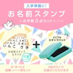 作品【 お名前スタンプ 】 お手軽6点セット ◆入学向け◆ ノート用 えんぴつ用 【 おなまえ はんこ】