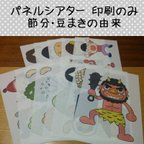 作品印刷のみ☆節分・豆まきの由来☆パネルシアター