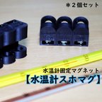 作品6mm以下水温計固定マグネット【スホマグ】2個入り