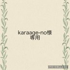 作品karaage-no様専用オーダー品　2点