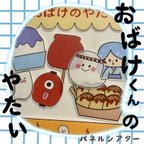 作品おばけくんの屋台 パネルシアター  〜ほいっぷオリジナルストーリー〜  