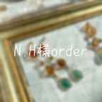 作品N.H様order