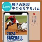 作品webデータで満足♡印刷不要【canva】部活ブックーテンプレートー #baseball