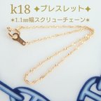 作品k18ブレスレット　スクリューチェーンブレスレット　k18アンクレット（1.1㎜幅） 18金ブレスレット　18金アンクレット　18k