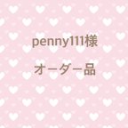 作品penny111様 専用ページ