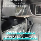 作品HIACE   CARAVAN 2way折りたたみ式セカンドテーブル