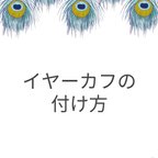 作品イヤーカフの付け方