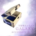 作品【送料無料】宇宙塗り　アクセサリーボックス*ギャラクシーディップ　AW