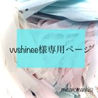 作品vvshinee様専用ページ