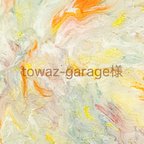 作品☀︎towaz-garage様専用