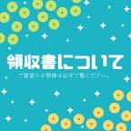 作品領収書の発行をご希望の方へ