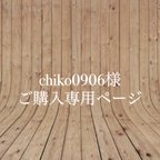 作品【chiko0906様】ご購入専用ページ