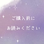 作品受注生産品ご購入前にご一読ください‼︎