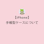 作品【iPhone】手帳型ケースについて