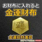 作品お財布に入れると金運財布に『金運招財進寶』【金運アップの招金堂】金運最強お守り、招財進宝、六角形、ヘキサゴン、純金波動