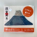 作品【お年賀用】マグネット富士山