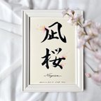 作品命名書(B5)｜名前が輝く命名書「花明｣｜書家 手書き｜オーダー 書道 出産祝い お七夜 節句