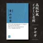 作品おしゃれ和風名刺:WA01アサギ_高級紙ミランダスノーホワイト使用／★ 40枚お試し発注