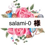 作品salami-0様専用ページ