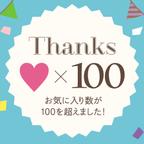 作品Thanks ♡×100‼ありがとうございました！