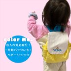 作品【名入れ対応可！オリジナル写真入れられる！】もこもこカラフルベビーリュック　イエロー×ブルー