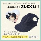 作品【SPRING/SUMMER Collection】わんちゃんの目や頭を守る犬用帽子　岡山デニムシリーズ・インディゴブルー