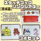 作品【完成品】スケッチブックシアター ②  3点セット