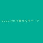 作品puppy0210様専用ページ