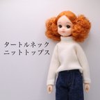 作品リカちゃん服　タートルネックニットトップス