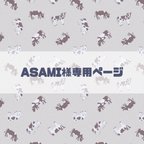 作品ASAMIｻﾏ専用ページ🐄❤