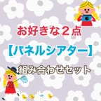 作品【お得】《パネルシアター2点セット》組み合わせ自由2点セット保育教材大人気手遊び手作りおもちゃ保育園幼稚園季節の歌食育給食レク誕生日会クリスマス会