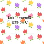 作品kotori-mone様専用ページ