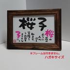 作品イメージ書道【おなまえ詩(色付き)】ハガキサイズ　◎オーダー品