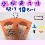 作品【ひなまつり】製作キット10セット