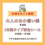 作品中身が見える福袋♪大人のお小遣い帳＆貯金シールのセット