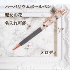 作品新作  ハーバリウムボールペン 魔女の花 名入れ可能 ギフト ダークファンタジー