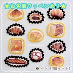 作品❷  パンワッペン (11個セット) お名前ワッペン アップリケ　食パン