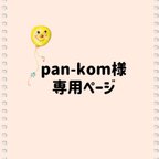 作品pan-kom様専用ページ