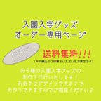 作品入園入学グッズ　オーダー専用ページ　フルオーダー