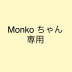 作品Minko 様　オーダーサイト　