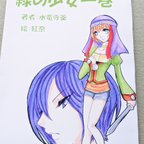 作品緑の少女　一巻～十四巻セット　創作小説　ファンタジー　冒険