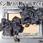 作品リボン飾りの靴下留めｰ黒薔薇ｰ