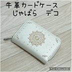 作品牛革カードケース　じゃばらデコ