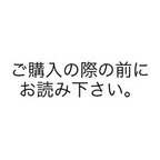 作品ご購入の際の前にお読みください。