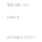 作品作品をご購入の方へ　発送に関してのお知らせ　注意事項　必ずお読みください。