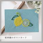 作品紙刺繍のポストカード【Lemon】