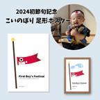 作品初節句 記念　こいのぼり　あか　 足形 ポスター　　手形アート　足形　節句　赤ちゃん　0歳　1歳　