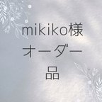 作品MIKIKO様専用ページとなります。他の方は購入できません。