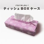 作品ティッシュボックスケース【紫】