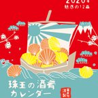 作品オリジナルカレンダー「珠玉の酒肴2020」